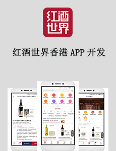 PP电子科技APP開發-紅酒世界香港APP開發