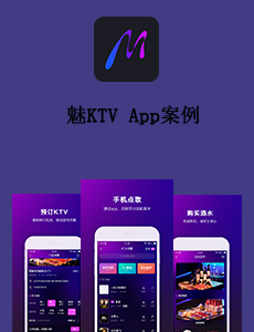 PP电子科技APP開發-魅KTV App案例